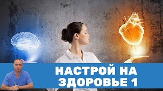 Психологический настрой. Настрой на здоровье №1