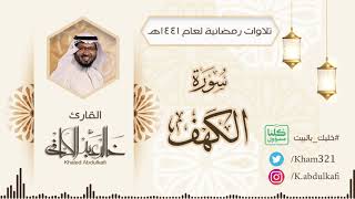 #رمضانيات#ليلة_الجمعة#سورةالكهف لك_نور للقارئ #خالد_عبدالكافي ١٤٤١ه
