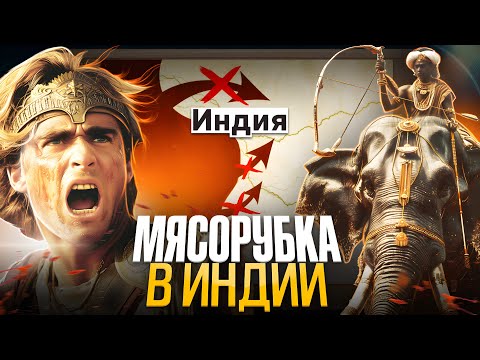 Александр Македонский: индийский