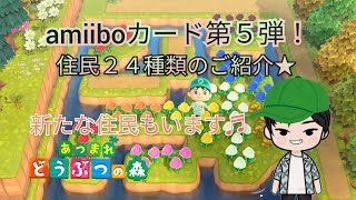 【あつ森】amiiboカード第５弾！新たな住民発表♬