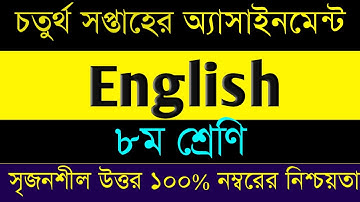 Class 8 English Assignment 3। Class Eight 3rd Assignment। ৮ম শ্রেনীর ইংরেজী ৪র্থ সপ্তাহের এসাইনমেন্ট