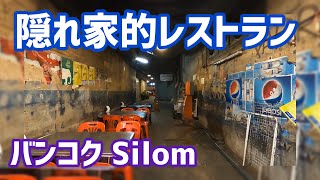 【海外移住：タイ】バンコクにあるシーロムの隠れ家的タイ料理レストラン【Gay-Vlog】
