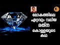 2000 കോടിയുടെ രത്നങ്ങൾ ലോകത്തിലെ ഏറ്റവും സുരക്ഷിതമായ ലോക്കറിൽ നിന്നും മോഷ്ടിച്ച കഥ| THRILLER