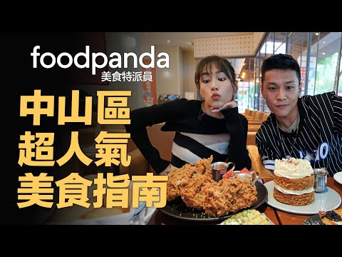 foodpanda美食特派員｜李宜柏YB精選中山區必吃美食