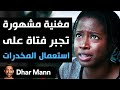 Dhar Mann Studios مغنية مشهورة تجبر فتاة على استعمال المخدرات Dhar Mann Studios مغنية مشهورة تجبر فتاة على استعمال المخدرات