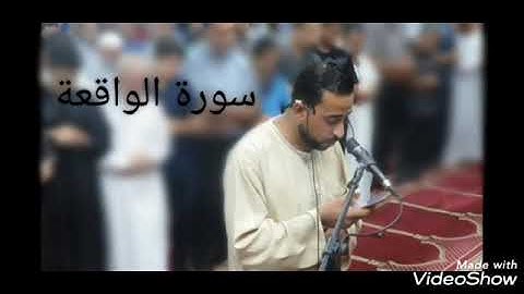 أوائل سورة الواقعة بصوت عبد الحميد زقوت