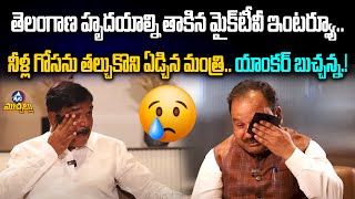 తెలంగాణ హృద‌యాల్ని తాకిన మైక్‌టీవీ ఇంట‌ర్వ్యూ.. Minister Niranjan Reddy & Journalist Buchanna Crying