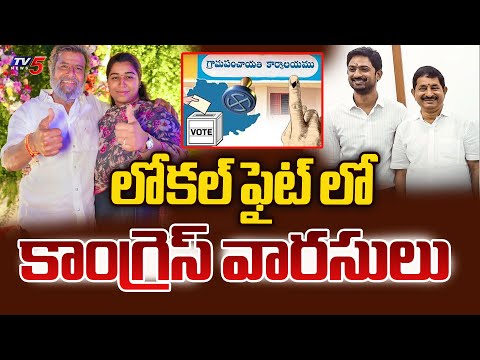 లోకల్ ఫైట్ లో కాంగ్రెస్ వారసులు Congress Focus On MPTC and ZPTC Candidates | Local Body Elections - TV5NEWS