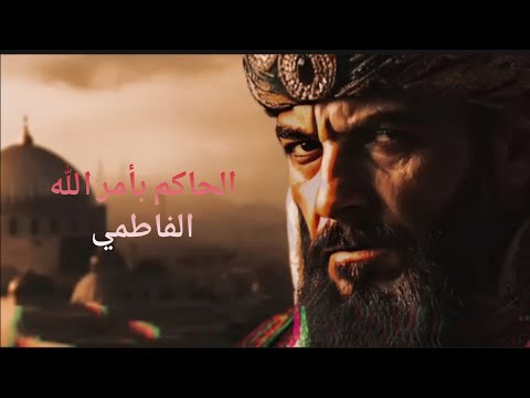 الحاكم بأمر الله أسطورة مرعبة في تاريخ الدولة الفاطمية التاريخ الممنوع