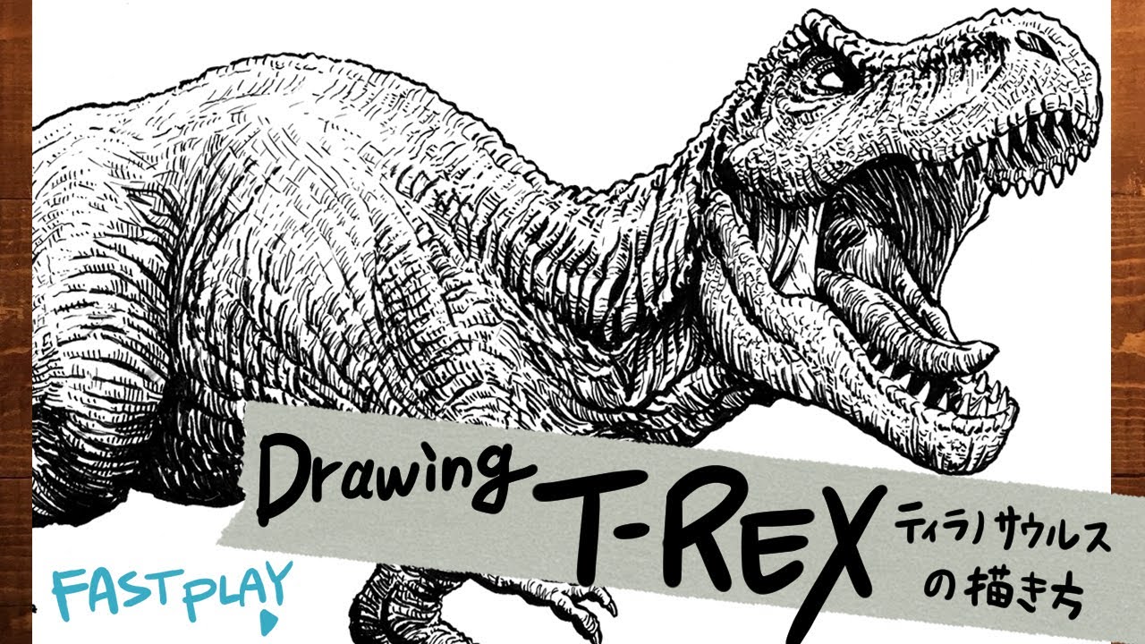 Fast Play Drawing Tyrannosaurus Rex Dinosaur 恐竜の描き方 ティラノサウルス Youtube