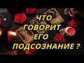 Что говорит его подсознание?