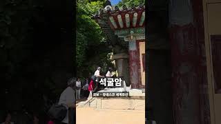 토함산 끝까지 오르면 나오는 국보 #경주여행 #석굴암 #토암산