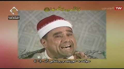 سورة البروج 11-22 والشمس والتين// القارئ المرحوم راغب مصطفى غلوش