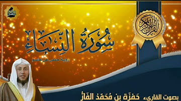 سورة النساء بصوت القارئ حمزة بن محمد الفار