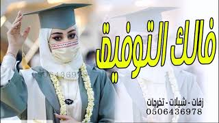 شيلة تخرج حماسيه 2024||فالك التوفيق ||شيلات تخرج 2024