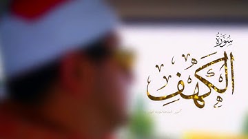 سوره الكهف الشيخ محمود الشحات ❤