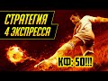 🔥🔥🔥 СТРАТЕГИЯ 4 ЭКСПРЕССА РАБОТАЕТ? (стратегия ставок на футбол)🔥🔥🔥