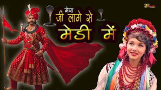 मेरा जी लागै से मेड़ी में ||Ji Laage Se Medi Me  |Goga Ji Best Song 2025 | Goga Bhajan2025 |