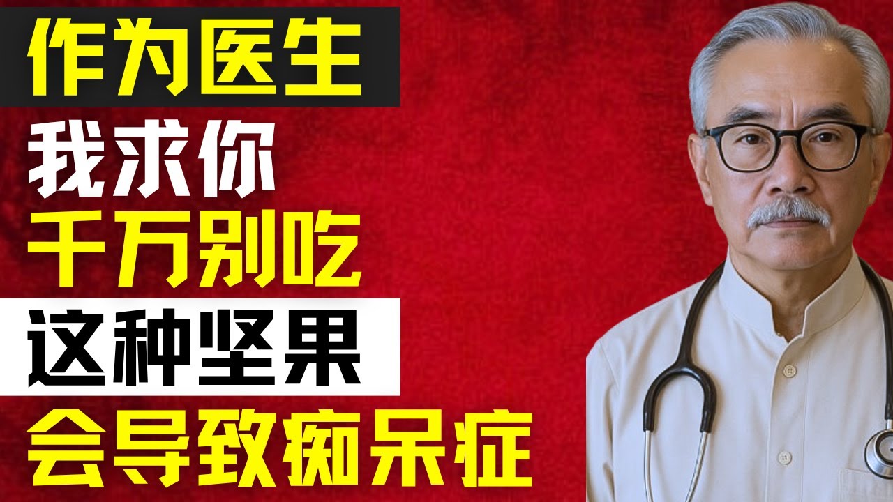 「4種傷害大腦的堅果──以及4種能保護大腦、預防失智的好堅果」 | 林强医生