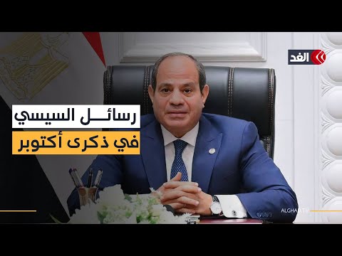 ماذا حملت كلمة الرئيس المصري عبد الفتاح السيسي خلال الذكرى ال52 لانتصار مصر في حرب أكتوبر