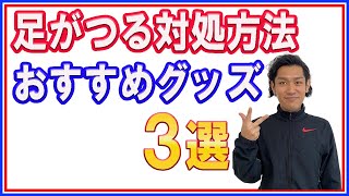 【理学療法士が選ぶ】足がつる対処法おすすめグッズ３選【即効性あり】