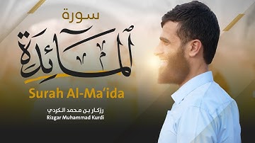 سورة المائدة كاملة رزكار الكردي