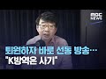 퇴원하자 바로 선동 방송…"K방역은 사기" (2020.09.02/뉴스데스크/MBC)