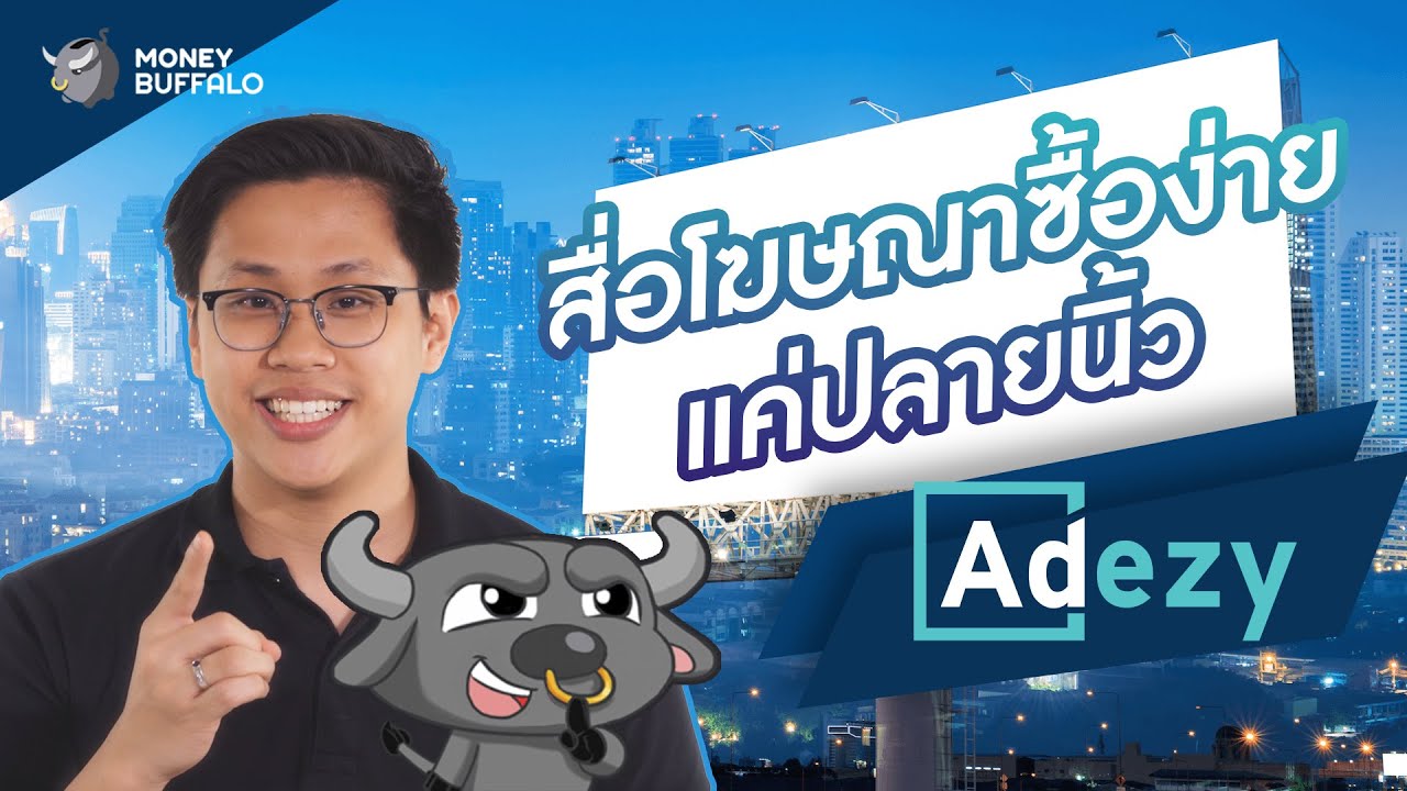 สื่อโฆษณา คือ Update New สื่อโฆษณา ซื้อง่ายแค่ปลายนิ้ว | Money Buffalo