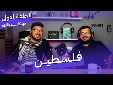فلسطين بودكاست يقظة الموسم الاول الحلقة الأولى مع