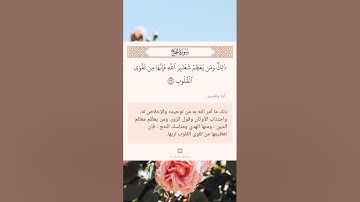 سورة الحج أية (٣٢)