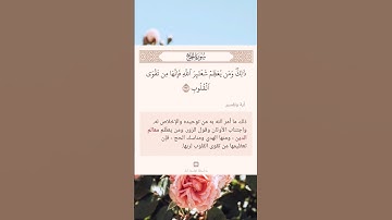 سورة الحج أية (٣٢)