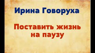 Ирина Говоруха. поставить жизнь на паузу. озвучивает Екатерина Еремкина