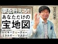 【夢　ビジョン】夢を叶えるビジョンボード「宝地図」の提唱者望月俊孝さんにインタビュー！No.110