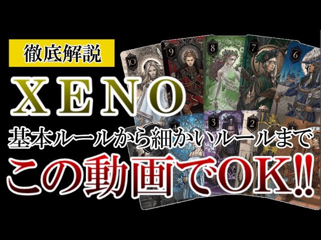 Xeno 徹底解説 基本ルールから細かいルールまで これ一本で丸わかり 中田敦彦考案のカードゲーム ゼノ 3月版 Youtube