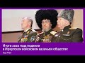 Итоги работы войскового казачьего общества подвели в Иркутске