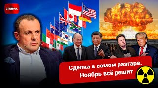Сделка в разгаре: Путин клянчит переговоры, Гутерриш молится, Шольц бежит в Китай, а в США - выборы
