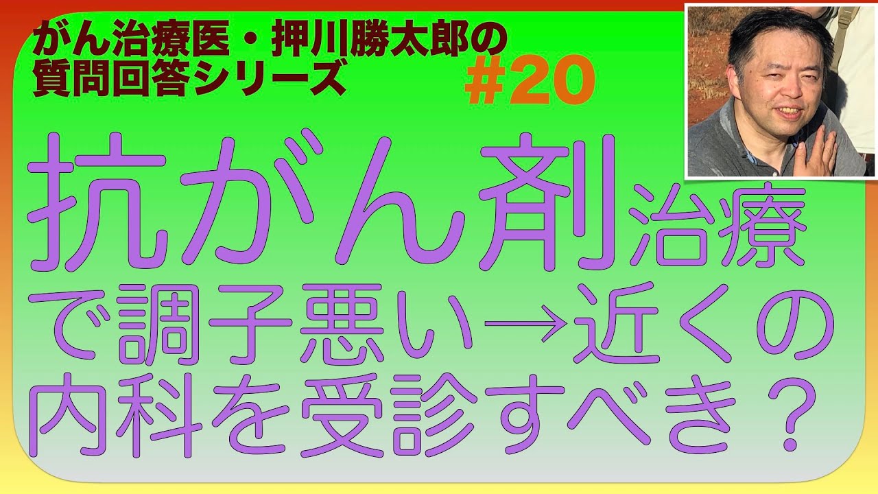 抗がん剤治療で調子悪い→近くの内科を受診すべき？・質問回答#20