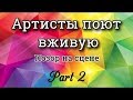 АРТИСТЫ ПОЮТ ВЖИВУЮ. ПОЗОР НА СЦЕНЕ. Часть 2. ВЕРСИЯ 2.0