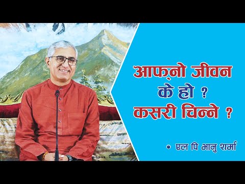 आफ्नो जीवन के हो ? कसरी चिन्ने ? | Spiritual Master Nepal, Episode 1848