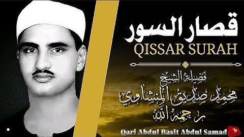 تلاوة لن تتكرّر وأداء أكثر من رائع في تلاوة قصار السور للشيخ محمد صديق المنشاوي | جودة عالية  HD