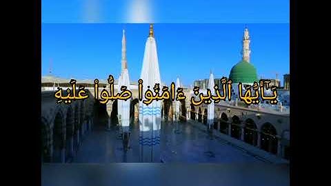 تلاوة مريحة للقلب إِنَّ ٱللَّهَ وَمَلَـٰٓئِكَتَهُۥ يُصَلُّونَ عَلَى ٱلنَّبِىِّ ۚ