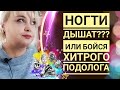 Ногти дышат? Хитрый подолог или плохой мастер маникюра / моя реакция на видео