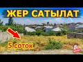 Эл-Журт! ЖЕР САТАМ  |  ШАШЫЛЫШ  | Арзан баада