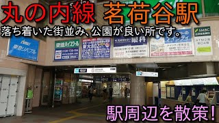 東京メトロ丸ノ内線 茗荷谷駅 周辺を散歩！ (Japan Walking around  Myougadani Station)