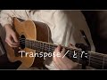 【Transpose/とた】弾き語りcover.