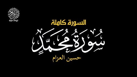 الذين كفروا وصدوا عن سبيل الله اضل اعمالهم - سورة محمد || سلمان العتيبي #كرومات_قرآن