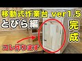 【作業台 平蝶番 扉】作業台に平蝶番で扉を吊って、移動式作業台が完成しました。完結編です！