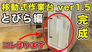 【作業台 平蝶番 扉】作業台に平蝶番で扉を吊って、移動式作業台が完成しました。完結編です！