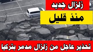 زلزال عنييف يضررب منذ قليل/ سلم يارب أخبار تركيا اليوم زلزال اليوم أخبار العالم زلزال سوريا