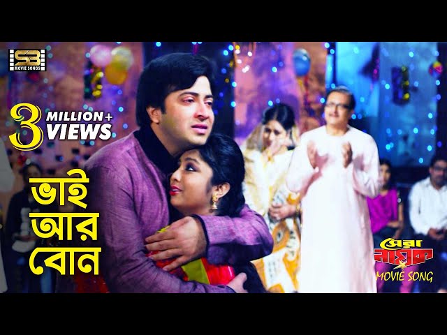 Bhai Ar Bon (ভাই আর বোন) Shakib Khan & Sipu | Shera Nayok | Monir Khan & Swaralipi | SB Movie Songs class=